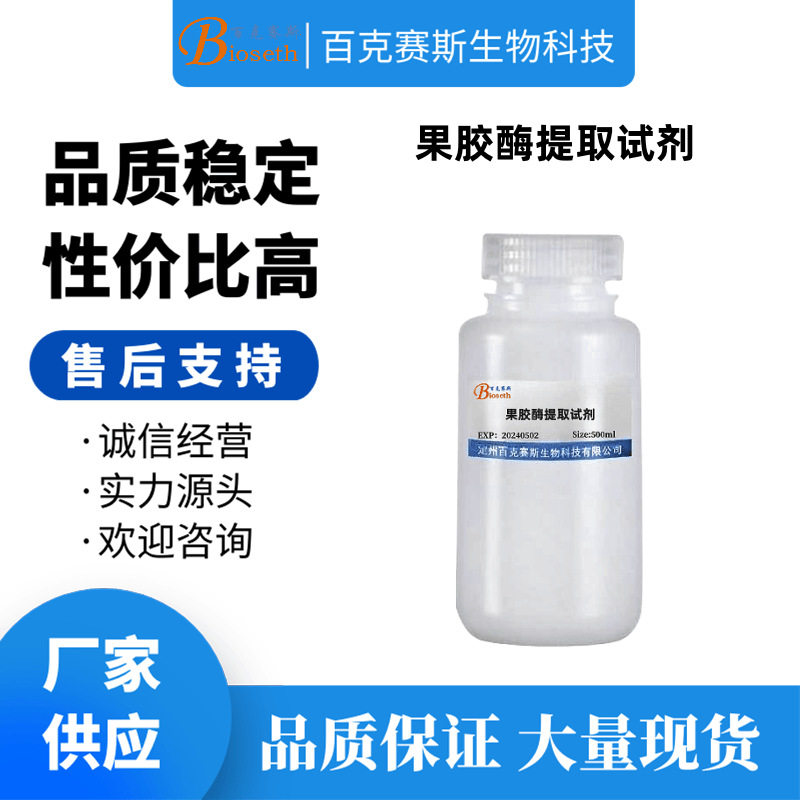 果胶酶提取试剂 实验科研试剂 百克赛斯生物