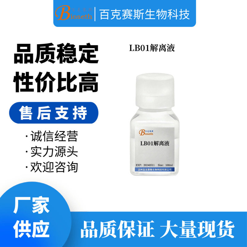 LB01解离液 实验科研用试剂 可用于分离植物组织细胞核