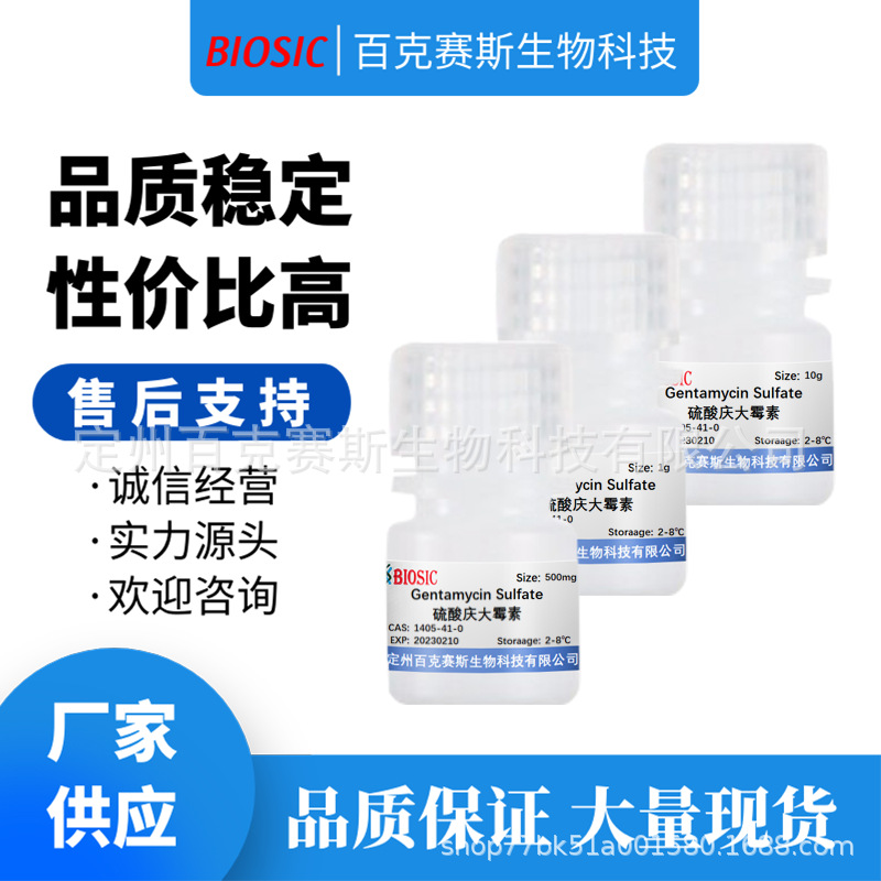 硫酸庆大霉素 Gentamycin Sulfate 实验试剂  CAS:1405-41-0
