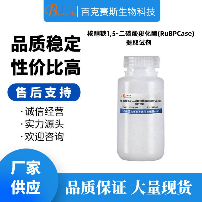 核酮糖1,5-二磷酸羧化酶(RuBPCase)提取试剂 实验科研试剂