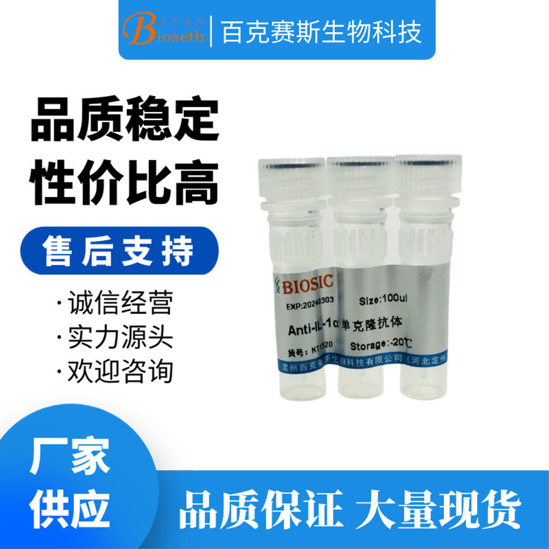 Anti-IL-1&alpha; Monoclonal antibody 实验用单克隆抗体百克赛斯生物