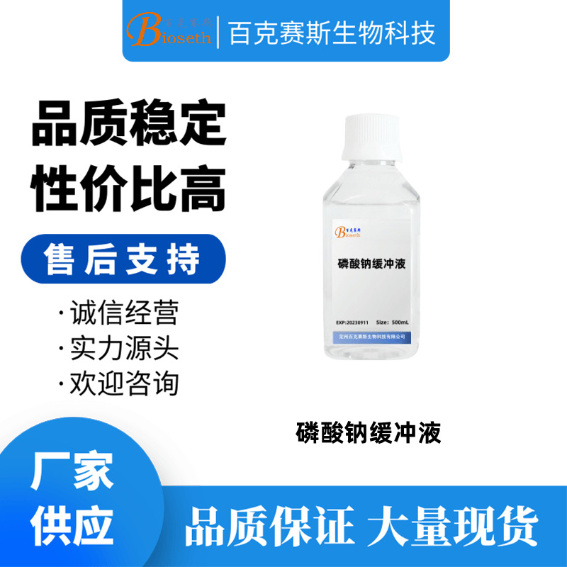 磷酸钠缓冲液 实验用科研试剂  百克赛斯生物 500mL/瓶