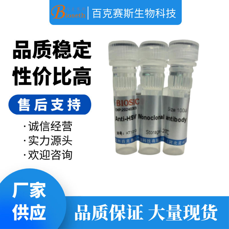 Anti-HSV tag Monoclonal antibody  实验单克隆抗体百克赛斯生物