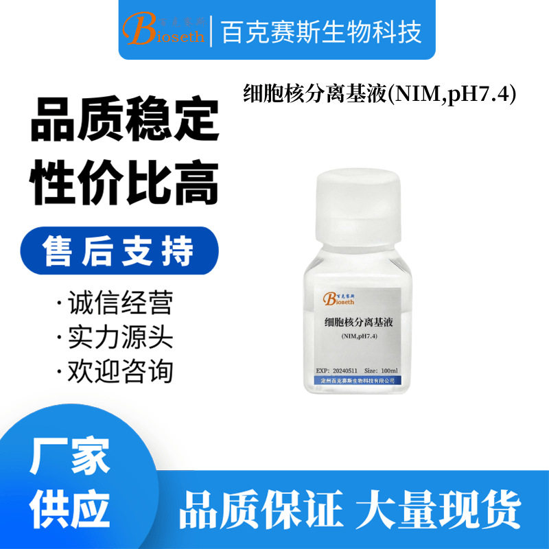 细胞核分离基液(NIM,pH7.4) 实验科研用细胞试剂 百克赛斯生物