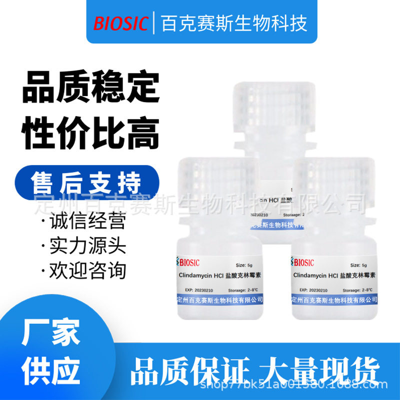 盐酸克林霉素 实验室科研用试剂 CAS:21462-39-5 百克赛斯生物