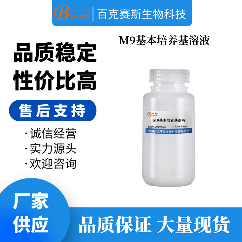 M9基本培养基溶液（液体）实验科研用培养基试剂 无菌溶液
