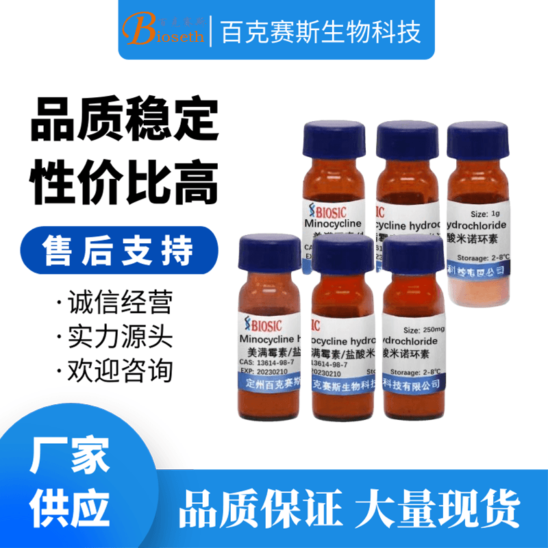 美满霉素/盐酸米诺环素 实验室科研用试剂 CAS:13614-98-7
