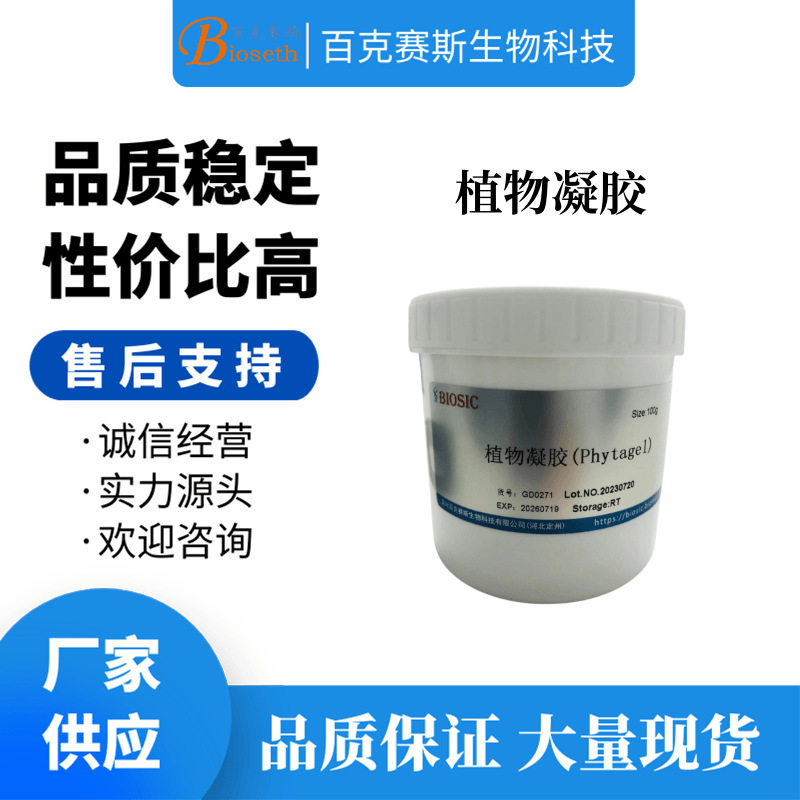 Phytagel plantcell 植物凝胶 CAS：71010-52-1 实验科研试剂