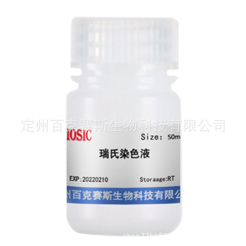 瑞氏染色液 实验室用科研试剂 百克赛斯生物 瑞士染色液