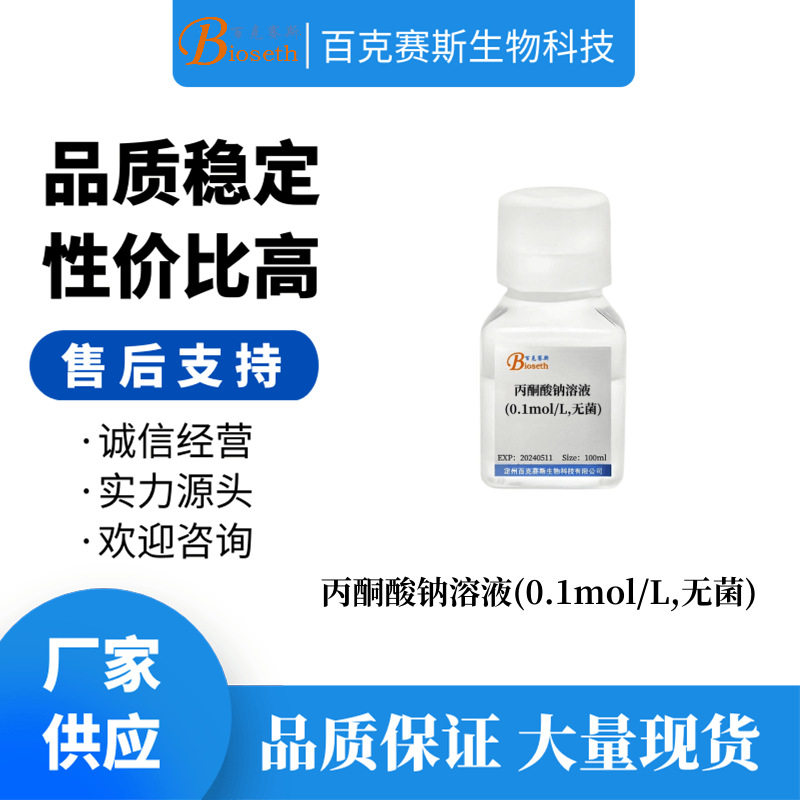 丙酮酸钠溶液(0.1mol/L) 实验科研用细胞培养溶液 百克赛斯生物