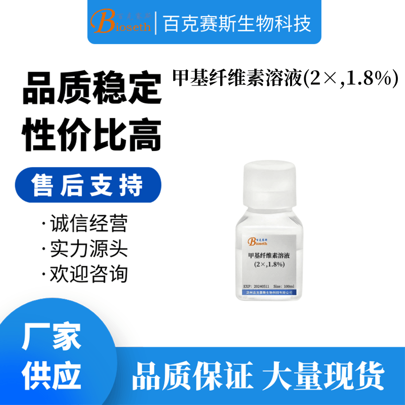 甲基纤维素溶液(2&times;,1.8%) 实验科研用细胞培养溶液 百克赛斯生物