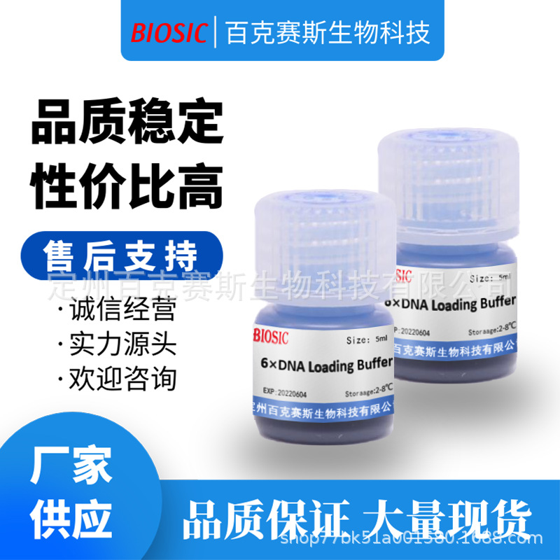 DNA凝胶加样缓冲液(6×DNA Loading Buffer) 实验室科研用试剂