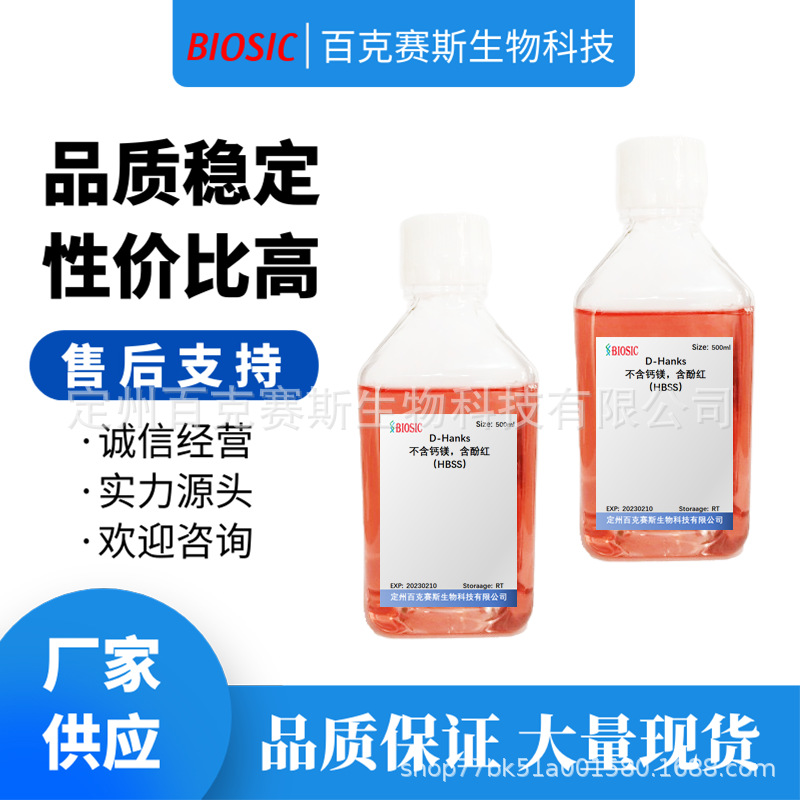 D-Hanks平衡盐溶液，不含钙镁，含酚红（HBSS）实验室科研用试剂