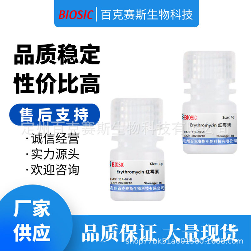 红霉素 Erythromycin 实验室科研用试剂 CAS:114-07-8