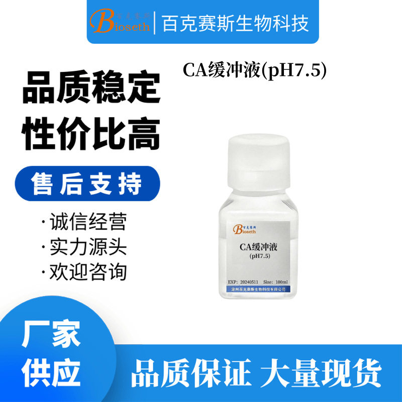 CA缓冲液(pH7.5) 实验科研用试剂 百克赛斯生物