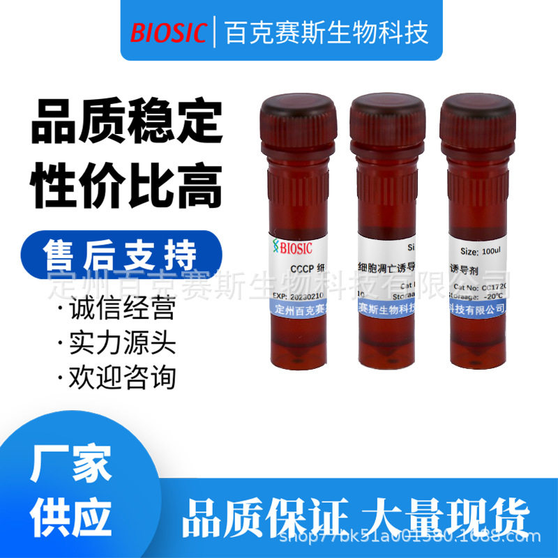 CCCP 细胞凋亡诱导剂(50mM） 实验室科研用试剂 百克赛斯生物