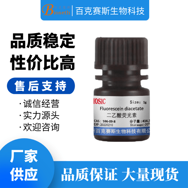 Fluorescein diacetate 二乙酸荧光素 CAS: 596-09-8百克赛斯生物