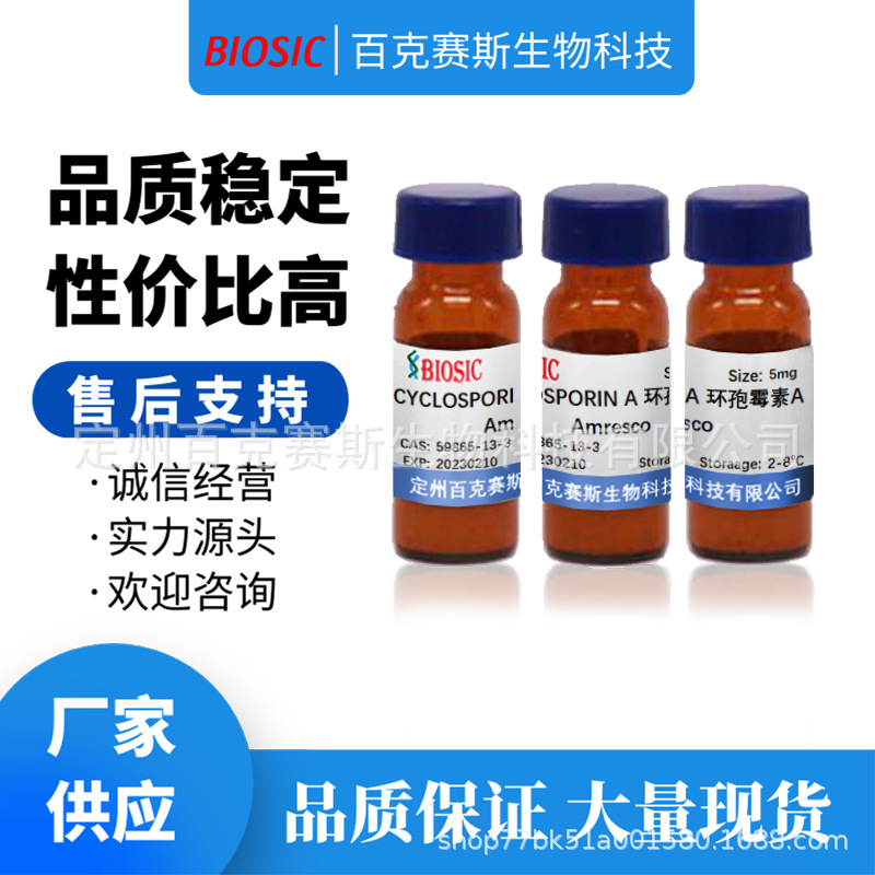 环孢霉素A Amresco 实验室科研用试剂 CAS:59865-13-3
