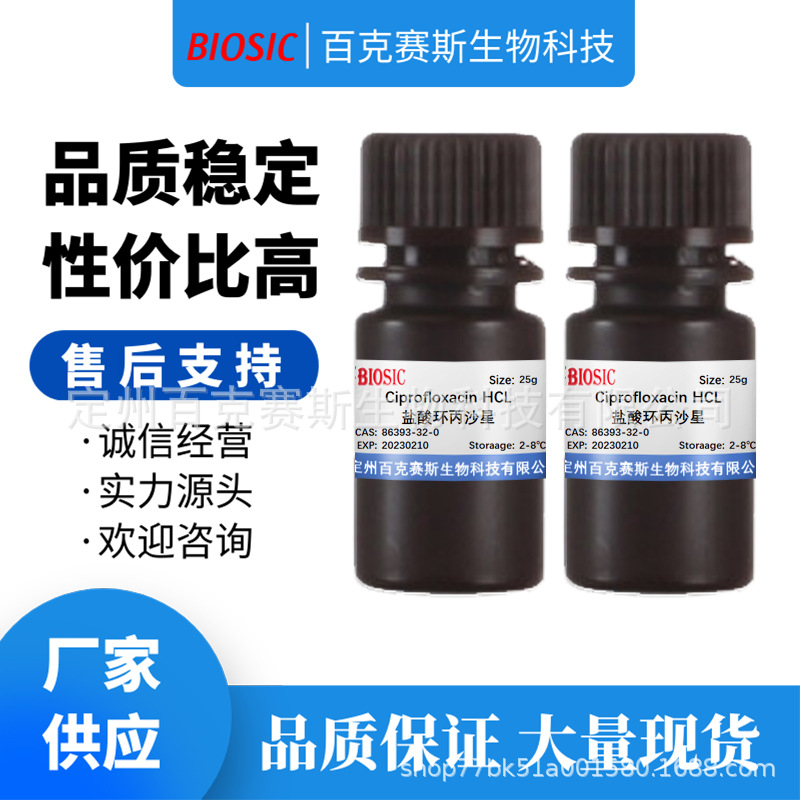 Ciprofloxacin HCL 盐酸环丙沙星 科研用试剂 CAS:86393-32-0