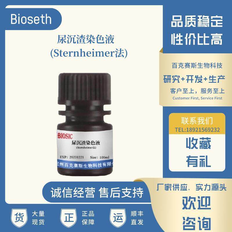 尿沉渣染色液(Sternheimer法) 实验科研用染色试剂 百克赛斯生物