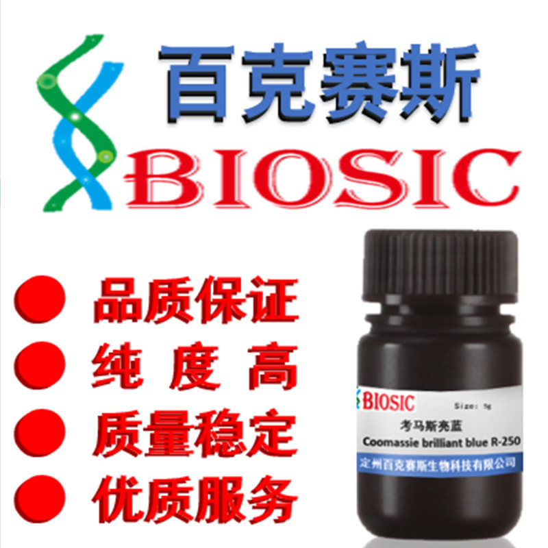 R-250 考马斯亮蓝 实验科研用试剂 CAS: 6104-59-2 百克赛斯生物