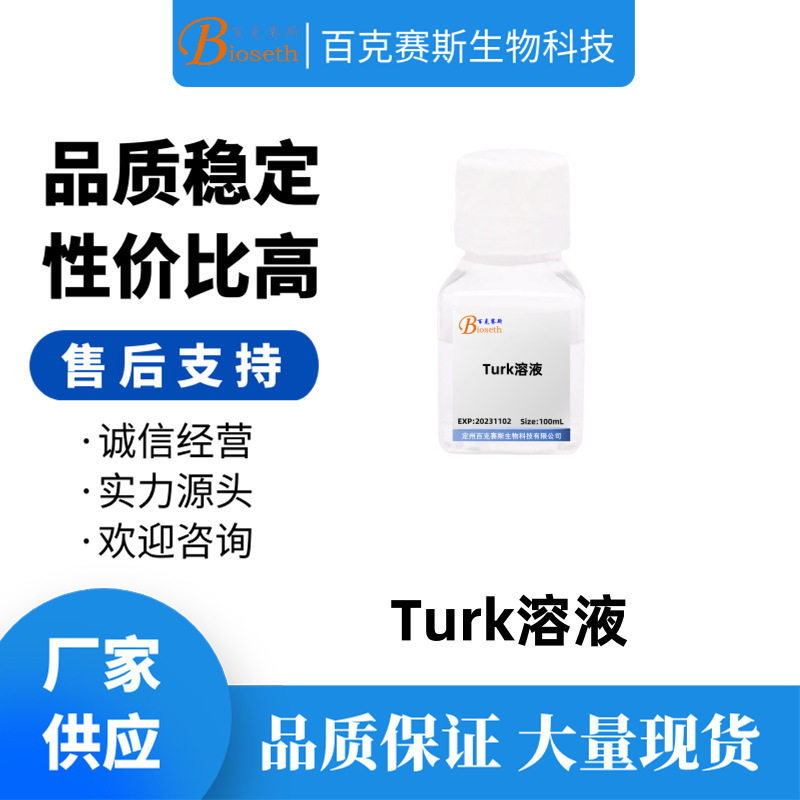 Turk溶液 实验科研试剂 百克赛斯生物 100ml/瓶
