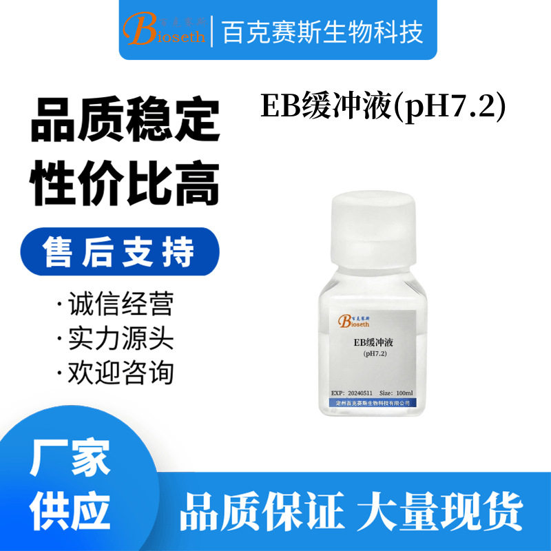 EB缓冲液(pH7.2) 实验科研用试剂 百克赛斯生物
