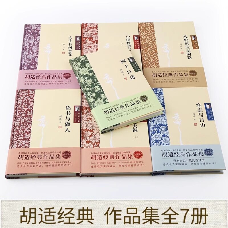 胡适经典作品集7册,新文化运动倡导者的智慧结晶,你值得拥有吗?-哲学知识读物-淘宝好物网