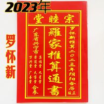 2023 Luo Family Calculation General Book Luo Huaixin Calendar Calendar Zongmutang Lao Huangli Luo Yuanjun Wenli Dinghui