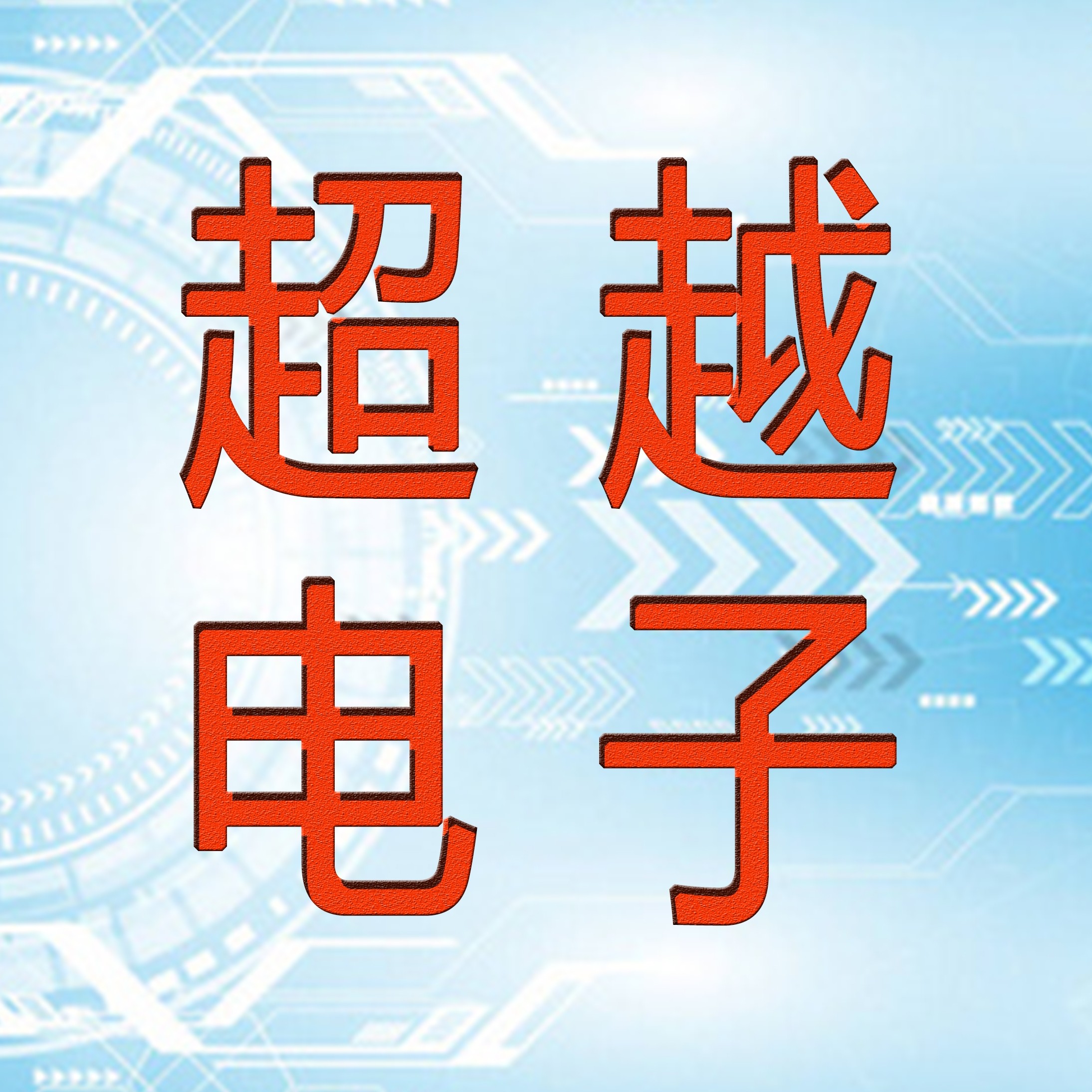 广州超越电子配件商城