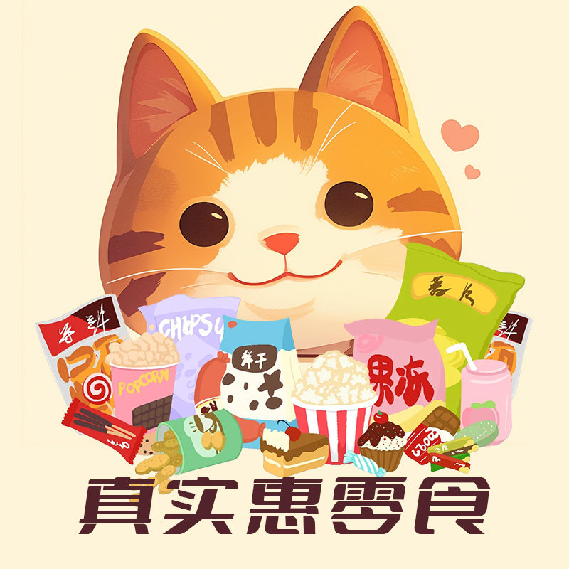 真实惠零食