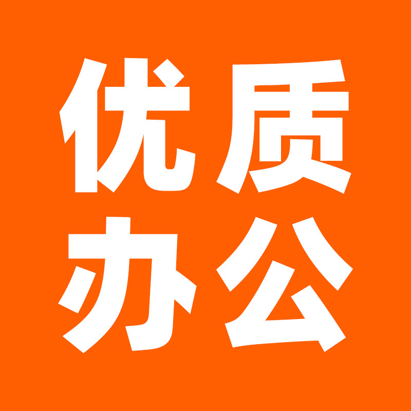 优质办公