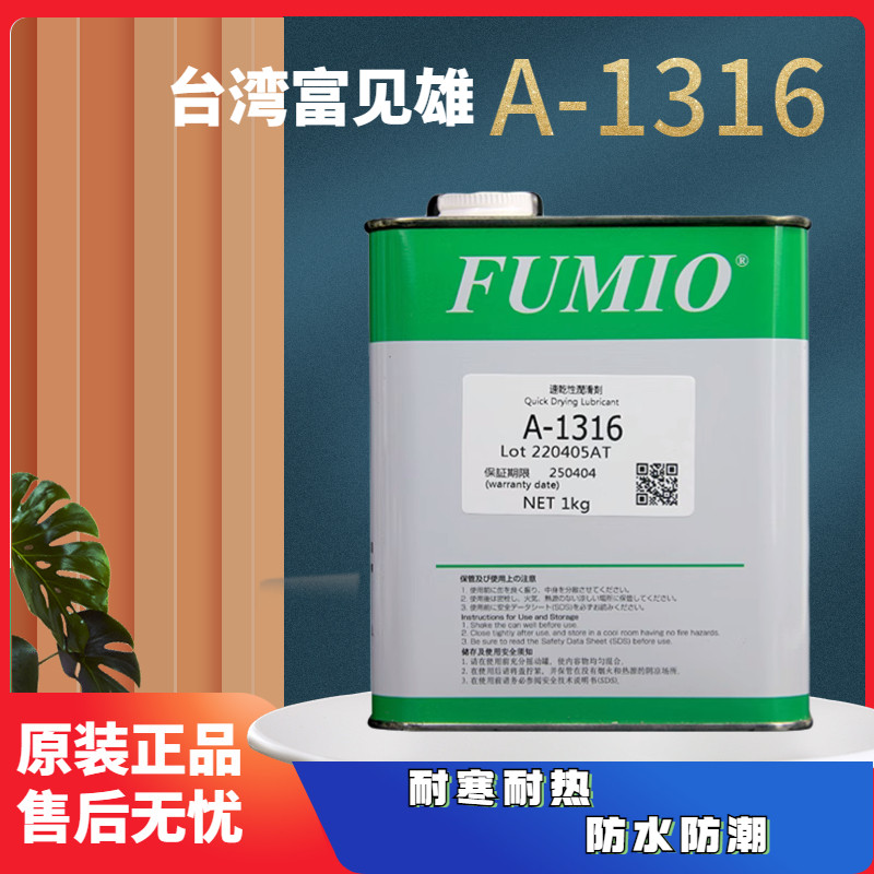 富见雄FUMIO干性润滑油剂A-1316 A-1319电子数码装配速干性皮膜油