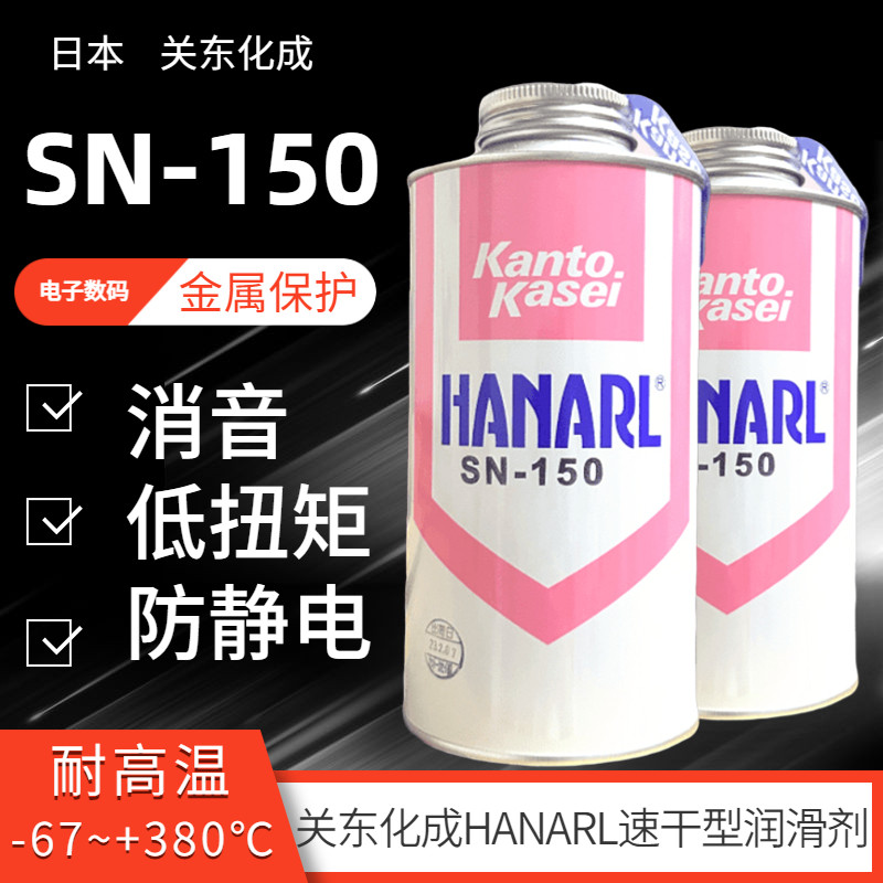 正品供应关东化成HANARL SN-150速干性皮膜润滑剂 电子数码装配油