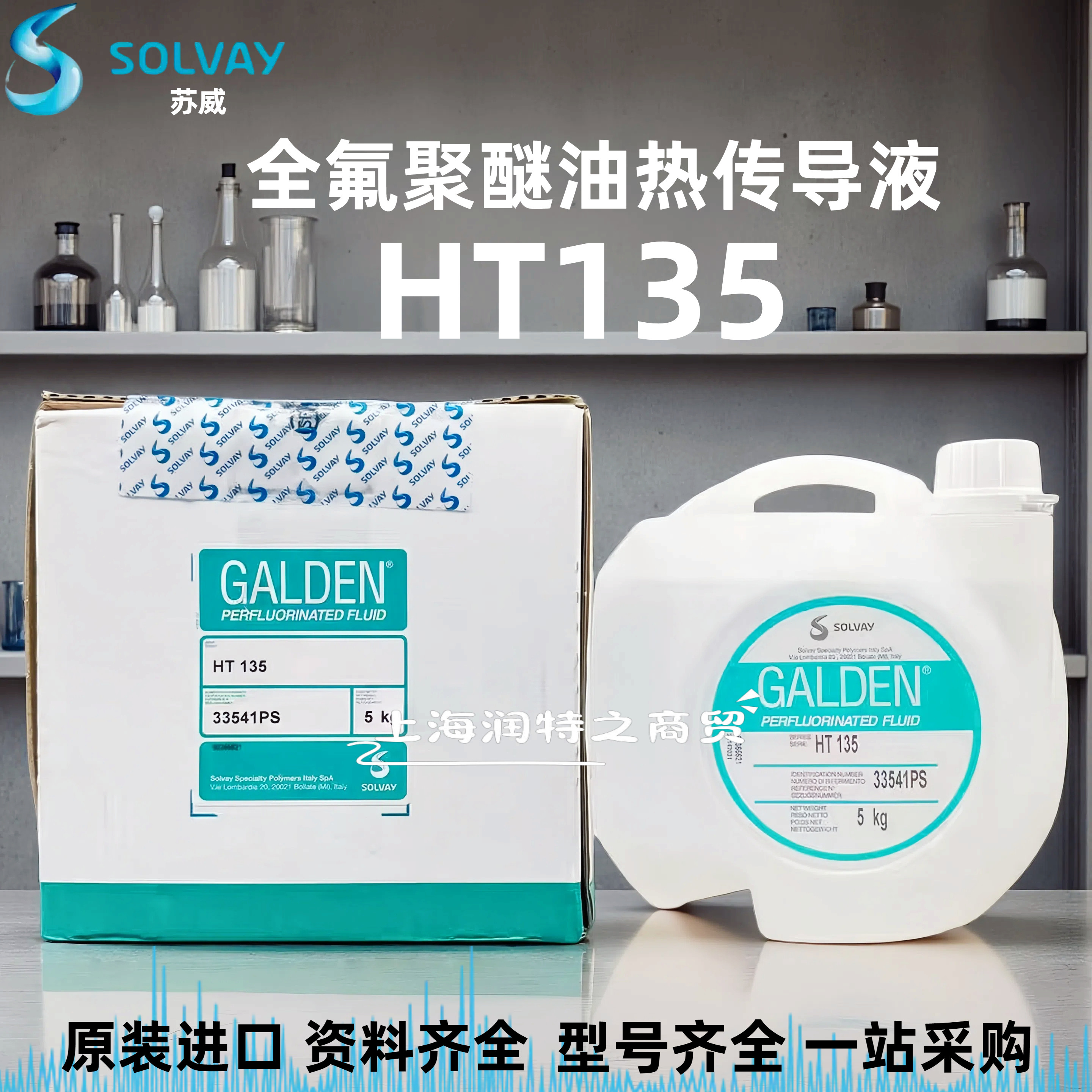 SOLVAY苏威GALDEN HT135 200 270冷却液/热传导液全氟聚醚氟油