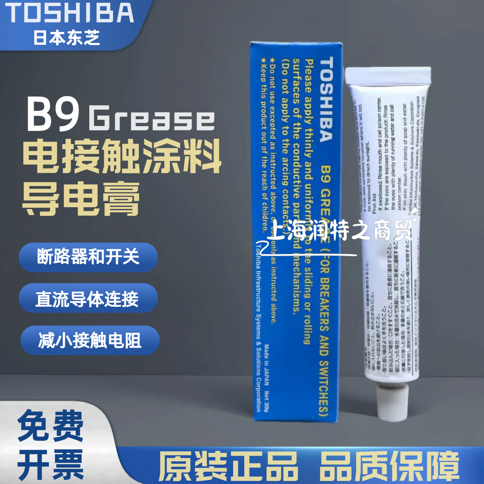日本东芝B8 /B9断路器开关特种润滑脂遮断器导电膏电接触涂料30G