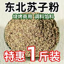 Cooked perilla seed powder Northeast newly ground pure perilla seed powder commercial barbecue raw materials Korean filling edible flavor seasoning 500g