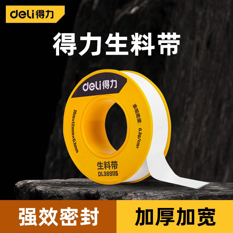 得力聚四氟乙烯生料带 加厚防水生胶带 密封止水胶布 15米加长密封五金制品