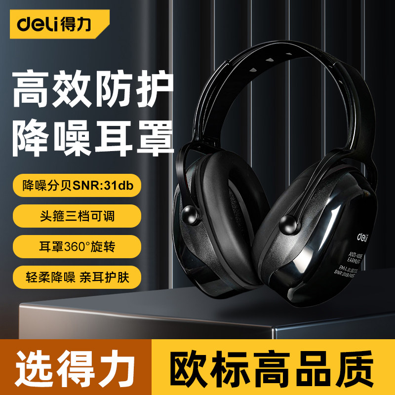 得力隔音降噪耳罩睡眠睡觉工业级防噪音器头戴式宿舍静音学习耳塞