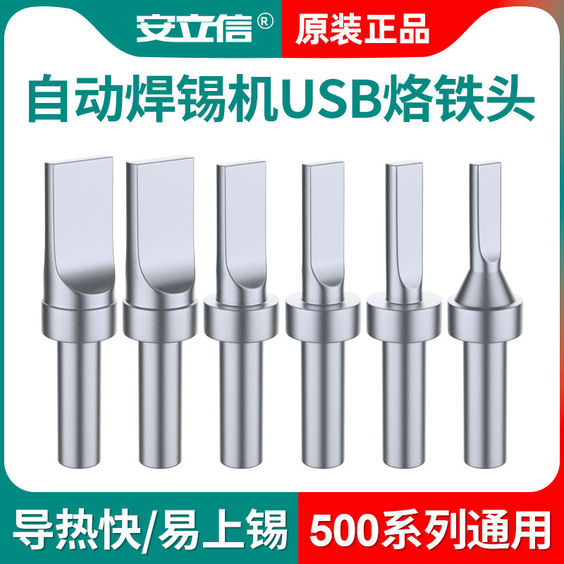 500系列205H烙铁头高频烙铁头USB自动焊锡机洛铁头150W焊接电焊头
