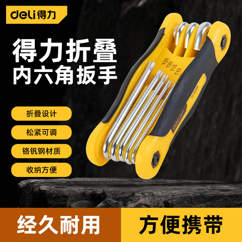得力折叠内六角扳手套装 英制内六角公制梅花中孔花形内六方扳手