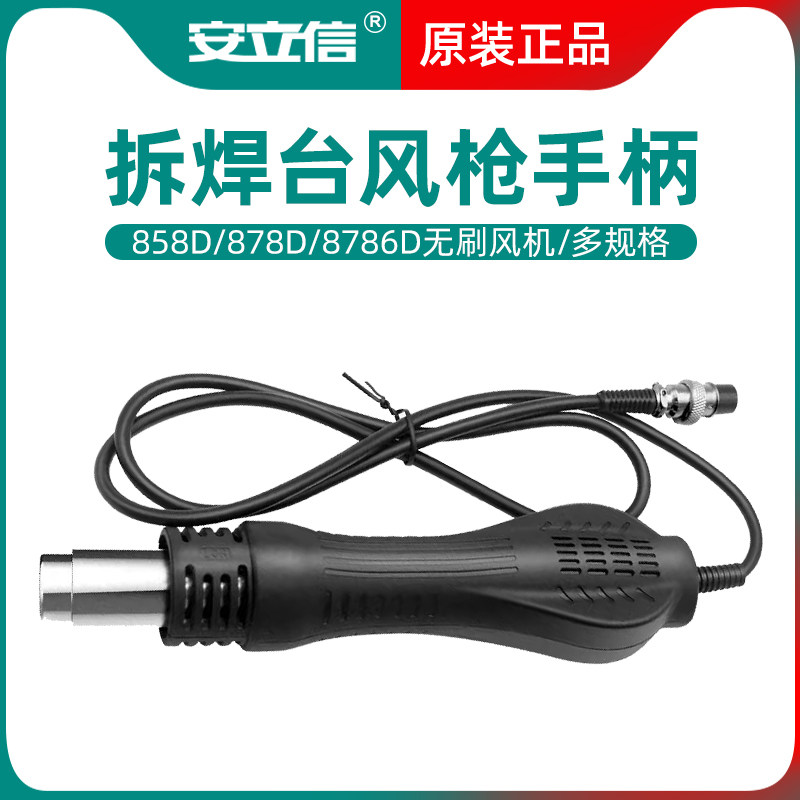 安立信热风枪拆焊台二合一8786风枪手柄吹气配件878D无刷涡流风机