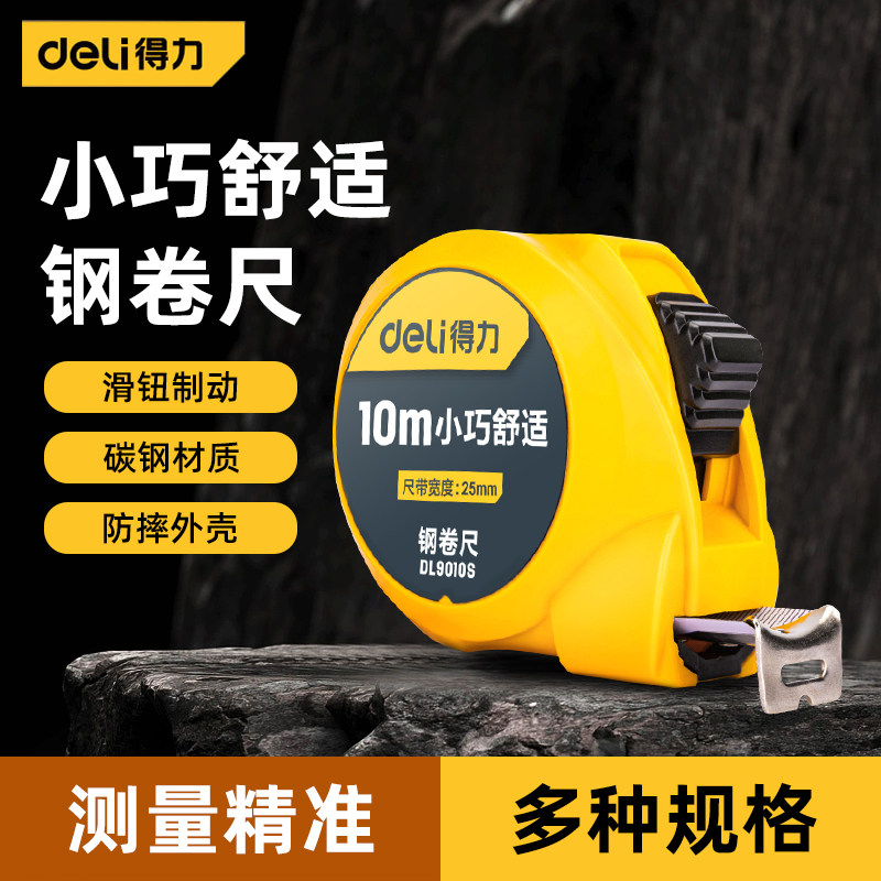得力卷尺家用5米钢尺高精度量尺3米正品盒尺拉尺圈尺加厚加硬尺子
