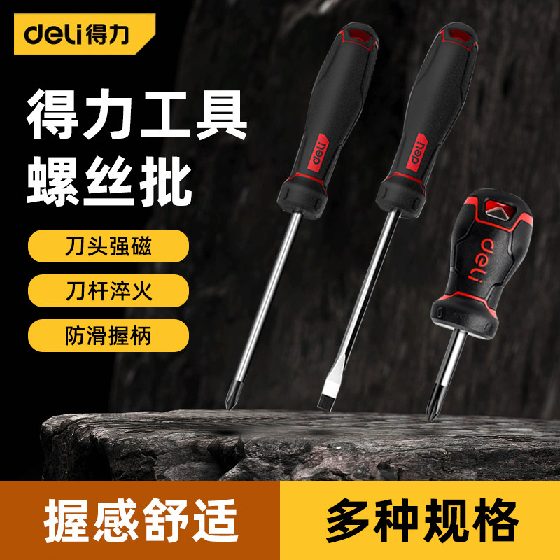 得力螺丝刀强磁十字一字工业级超硬小起子家用平口梅花螺丝批套装