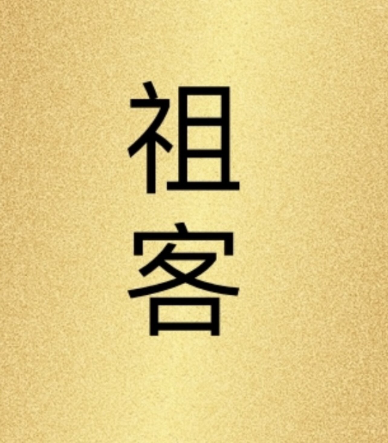 祖客的LOGO