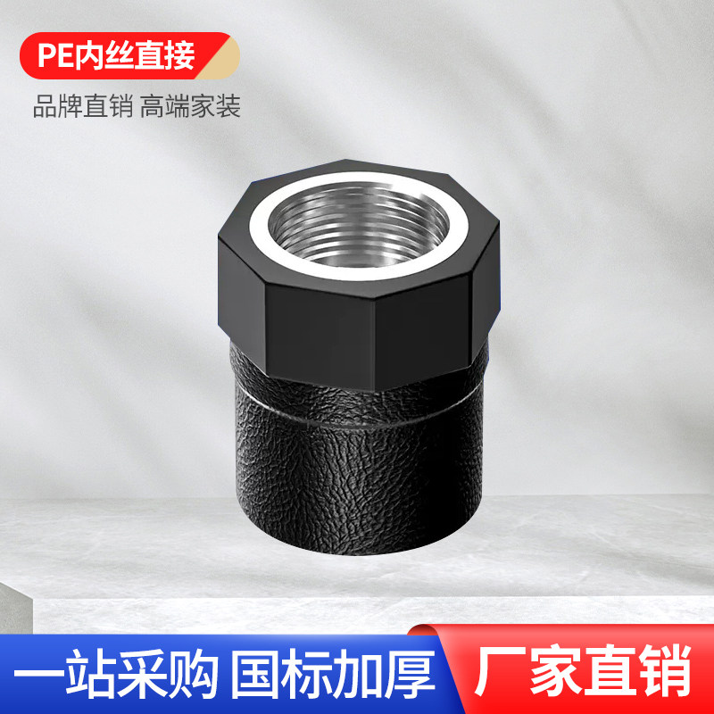正品pe管20配件25自来水管热熔接头内牙内丝直接直通6分水管管件