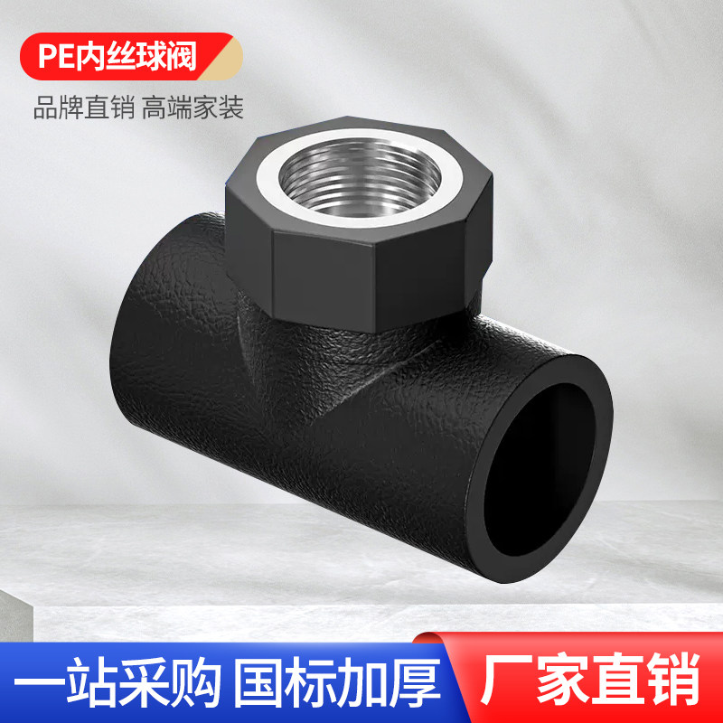正品PE内丝三通32承插式40内牙50水管接头20热熔配件4分6分1寸25