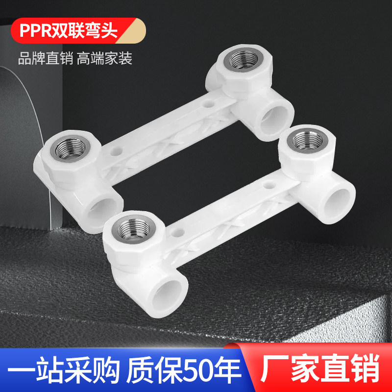 正品 PPR管件双联体1/2直接弯头三通20内丝内牙25热熔4分水管配件