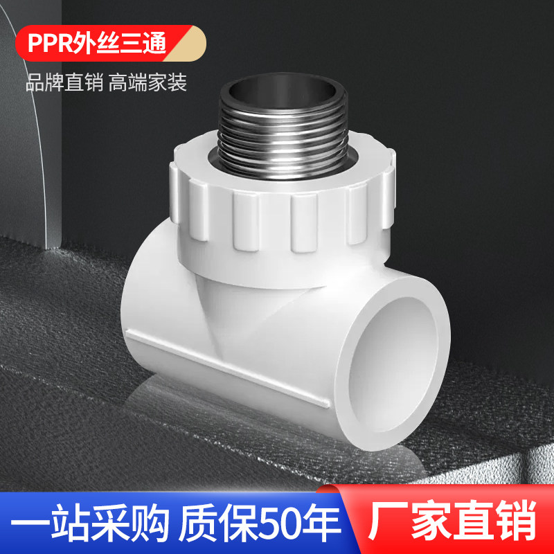 正品20ppr25外丝外牙三通32水管管件配件4分6分1寸40自来水接头50
