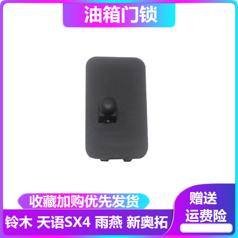 Suzuki Fengyu Vitra Tianyu Swift New Alto Fuel Tank Door Lock Opener Fuel Tank Lock Switch Spring